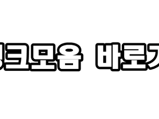 링크모음 | ✅구글검색 빠른주소✅ 답답한 접속 차단은 그만! 대한민국 No.1 실시간 우회 주소 안내소